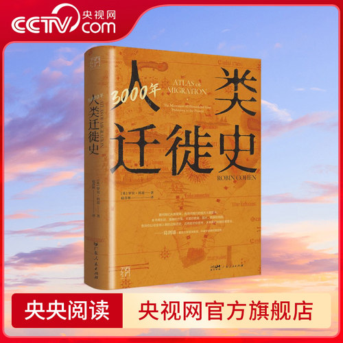 3000年人类迁徙史 万有引力书系 葛剑雄教授倾力推荐全球移民文化极简指南 从人类寻找远方的轨迹中 探索未来的方向 GD