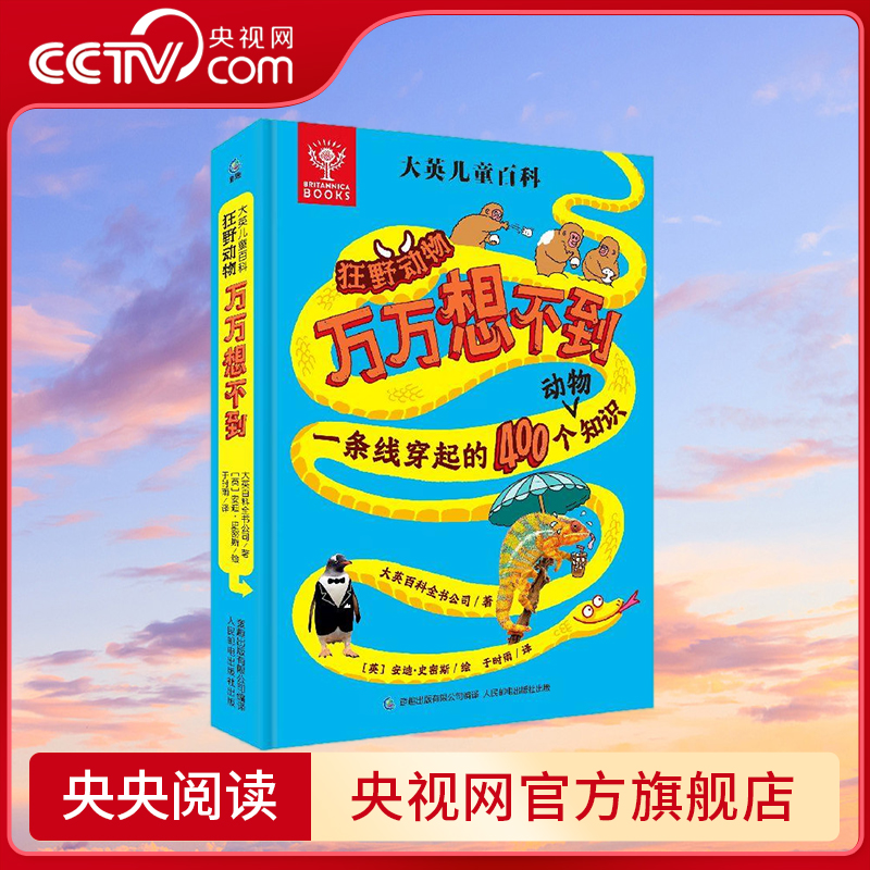 大英儿童百科万万想不到 大千世界 儿童启蒙趣味阅读科普书5-8岁 安迪斯密斯 人民邮电出版社 QH