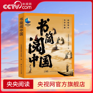 书简阅中国 豆瓣高分央视纪录片授权同名图书 于书信中见真情古代 书信 思乡小人物理解中国传统文化广东人民出版社 GD