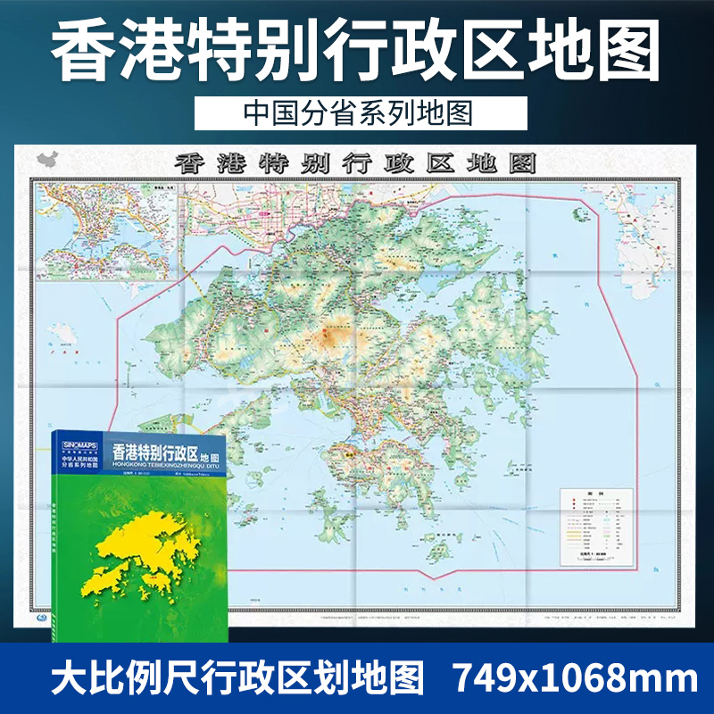 2023新版 香港贴别行政区地图 盒装折叠版 中国分省系列地图 大幅面行政区划地图 详细交通线路高速国道县乡道 附图香港城区图