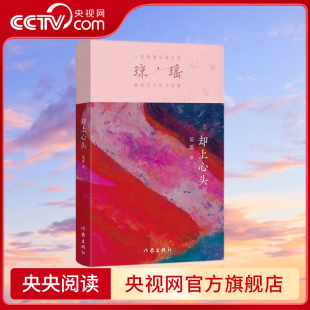 之作 六十年纪念版 作家出版 却上心头 9787521228861 一代纯情小说巨匠琼瑶经典 社 琼瑶