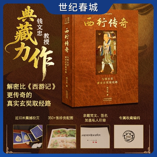 西行传奇 与钱文忠重走玄奘取经路 钱文忠教授典藏力作 独家增补 以历史视角还原唐代高僧玄奘西行求法的真实历程WJ