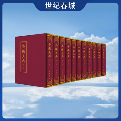 【世纪春城】永乐大典 全11册 存卷收录全备 朱墨双色影印 中国史明清史 古籍整理 中华书局 SJ