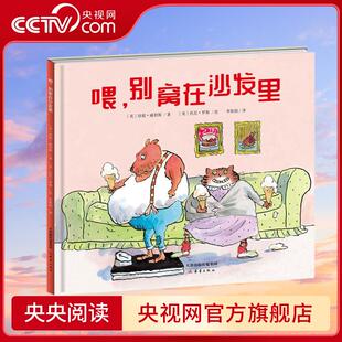 央视网 6岁幼儿童启蒙认知绘本故事书幼儿园宝宝早教图画书小学生课外阅读故事书 新蕾精品绘本馆喂 别窝在沙发里