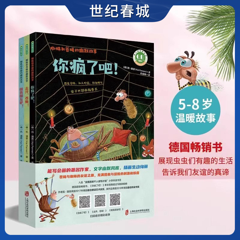 蜘蛛和苍蝇的幽默故事 全3册 你疯了吧 走开 苍蝇 做我朋友吧儿童绘本