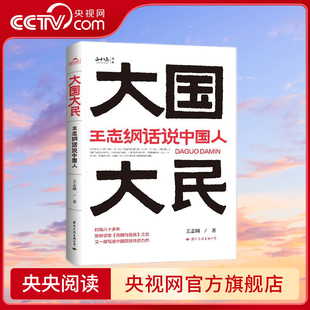 王志纲大国大民 话说中国人 继林语堂吾国与吾民后新国民作品战略格局同作者 俞敏洪 中国大江南北历史人文社科书籍 GW