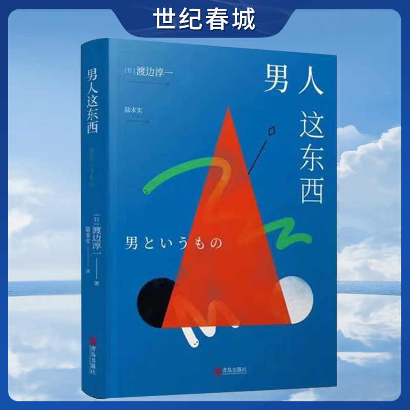 男人这东西 渡边淳著恋爱技巧书籍 如何让你爱的人爱上你 男人来自火星女人恋爱宝典婚姻情感咨询QD 书籍/杂志/报纸 婚恋 原图主图