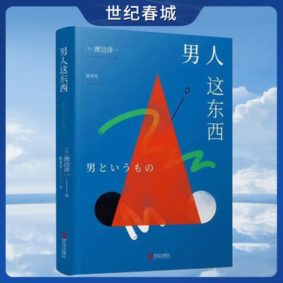 男人这东西 渡边淳著恋爱技巧书籍 如何让你爱的人爱上你 男人来自火星女人恋爱宝典婚姻情感咨询QD