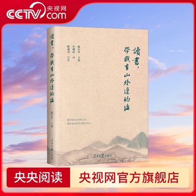 读书 带我去看山外边的海 全国优秀县委书记 公益人陈行甲 平步青云之际辞职而投身公益的梦想起点 许渊冲英译授权 LW