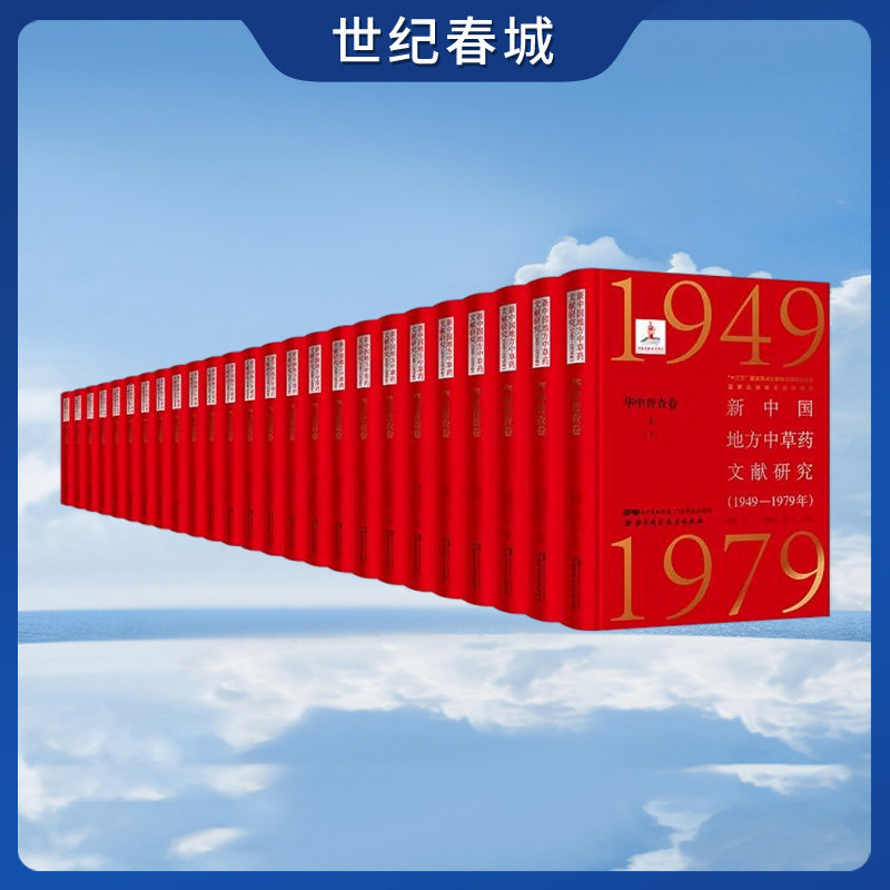 新中国地方中草药文献研究 1949—1979年 华中普查卷 全9册 共25本 植物特征 生长环境 采集加工 张瑞贤等 BJ