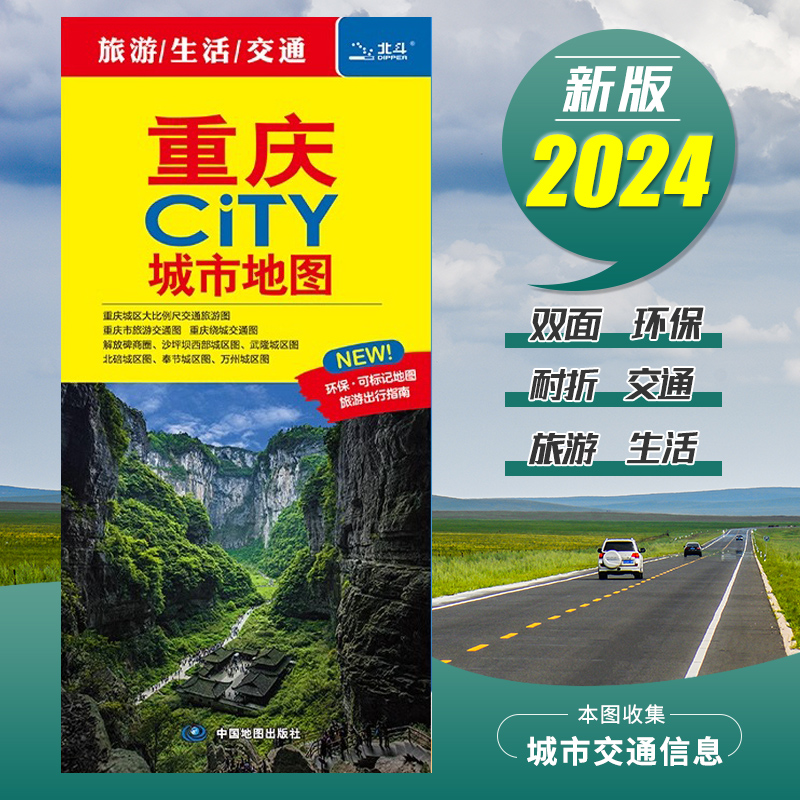 【极速发货】2024新版重庆城市地图交通旅游图  重庆城区街道+重庆市全图 美食住宿与景点地铁路线 重庆大学分布 重庆city BD