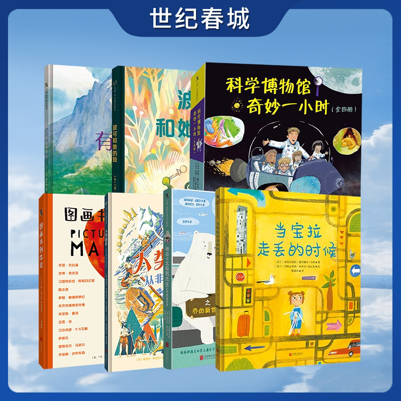 【世纪春城】图画书创作谈 波可和她的鼓科学博物馆奇妙一小时全四册 人类旅程从非洲到全世界 北极熊先生 当宝拉走丢的时候 TL图片