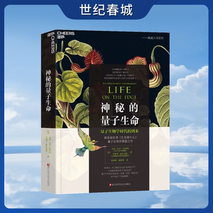 量子生命 吉姆艾尔 量子生物学经典 世纪春城 之作SS 北京大学教授谢灿推荐 神秘 央视科普节目加油向未来科学家 哈利利著