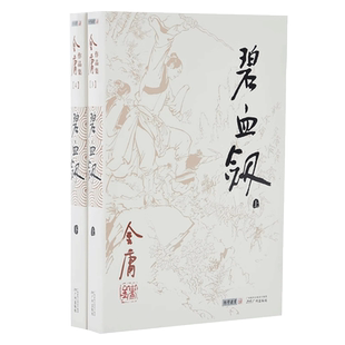 朗声正版 碧血剑 全2册附袁崇焕评传 金庸武侠小说 朗声旧版三联版内容 经典文学作品集 金庸全集(3-4)玄幻武侠男生小说LS