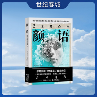 颜语 你的长相已经暴露了真实的你 藏在容貌里的超级密码 俄罗斯联邦侦查委员会专家通过大数据揭示的容貌心理学JC