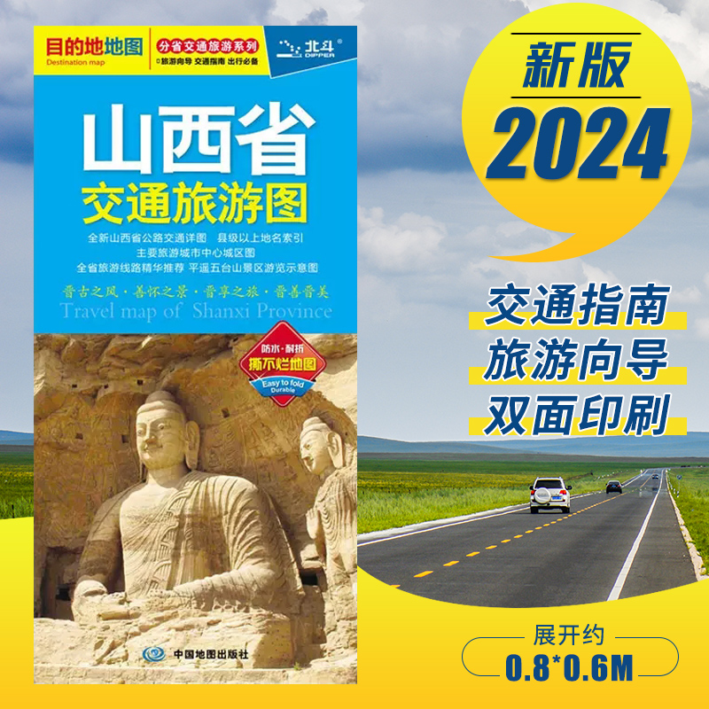 2024新版 山西省交通旅游图 大同城区地图 分省交通旅游地图 耐折地图 平遥古城 运城 五台山旅游地图 公路地图BD