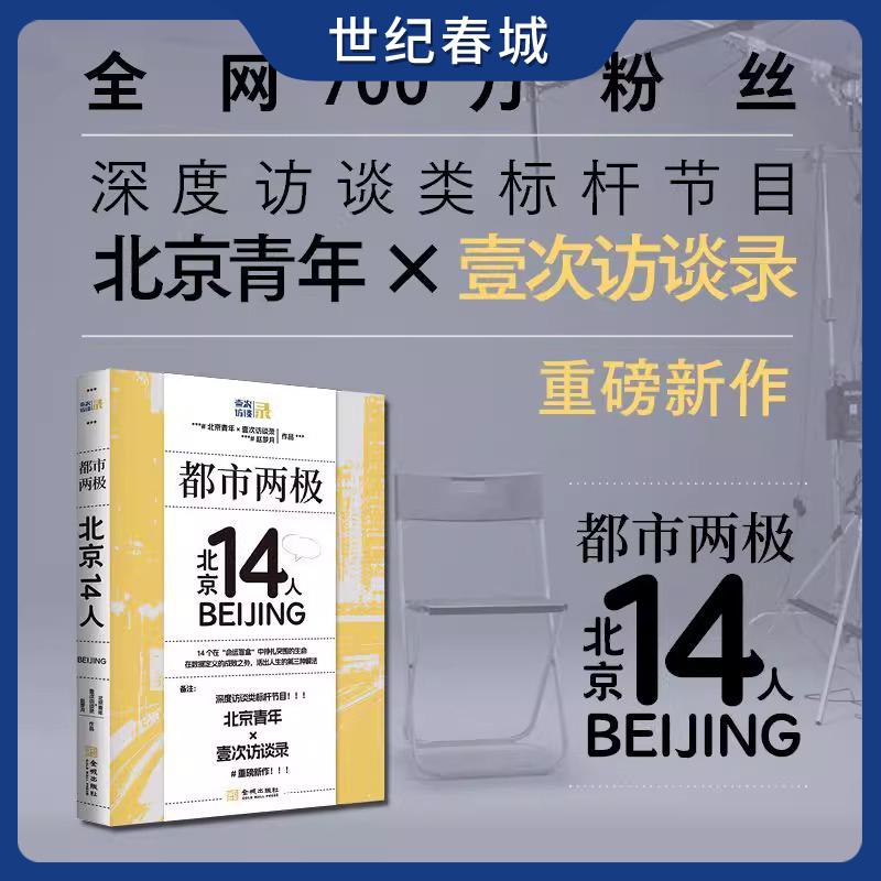 【世纪春城】都市两极北京14人 深度访谈类标杆节目 北京青年×壹次访谈录 重磅新作 在数据定义的成败之外活出人生的第三种解法JC