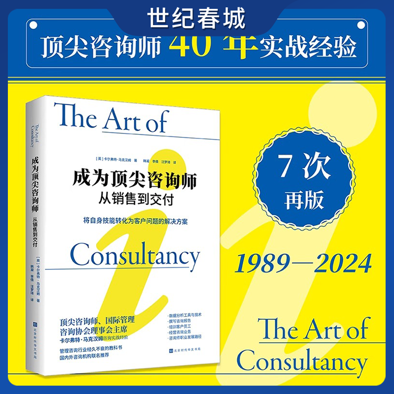 成为顶尖咨询师 从销售到交付 将自身技能转化为客户问题的解决方案 全面简洁高效 40年咨询实战经验 商务沟通 HW 可开发票