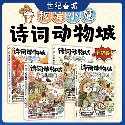 诗词动物城 漫画孟浩然传王维传李白传杜甫传 全4册 科普达人我是小魔全新系列动物设定的诗词科普漫画 小学生课外阅读书籍 WX