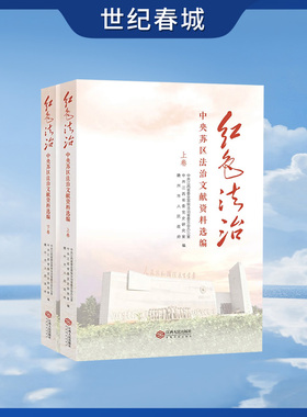 红色法治 中央苏区法治文献资料选编 生动展示党领导苏区军民开展立法执法工作的主要做法实践成效与宝贵经验JR