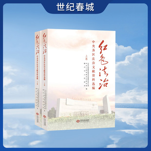 红色法治 中央苏区法治文献资料选编 生动展示党领导苏区军民开展立法执法工作的主要做法实践成效与宝贵经验JR