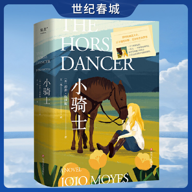 小骑士 乔乔·莫伊斯著 那时的她还太小 还不懂得利弊 妥协和放弃梦想