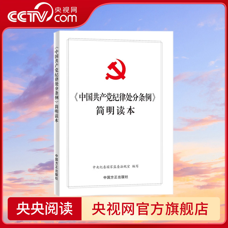 中国共产党纪律处分条例简明读本 2024新版中国方正出版社 9787517413240 DF-封面