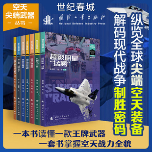 空天尖端武器丛书 一本书读懂一款王牌武器 解码现代战争制胜密码 武器装备知识图解科普 F-35闪电II猛禽美国空天盾牌GF