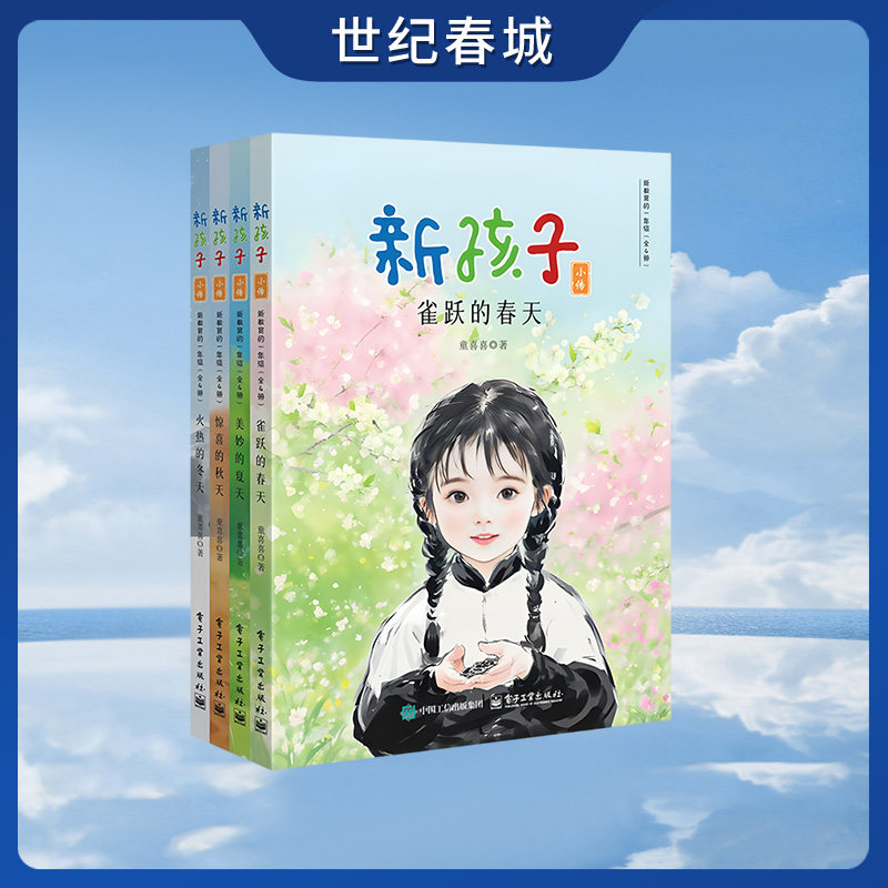 【世纪春城】新孩子小传 新教育的一年级 全4册 给孩子的教辅型文学读本 窗边的小豆豆 升级版 中国童书榜最佳童书奖DG
