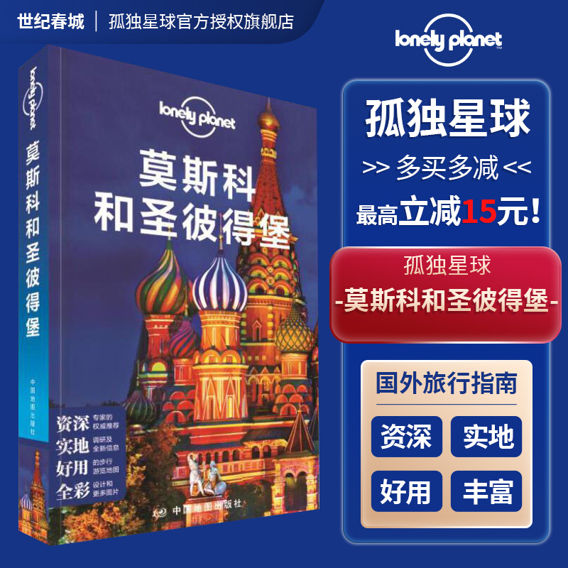 正版莫斯科和圣彼得堡孤独星球