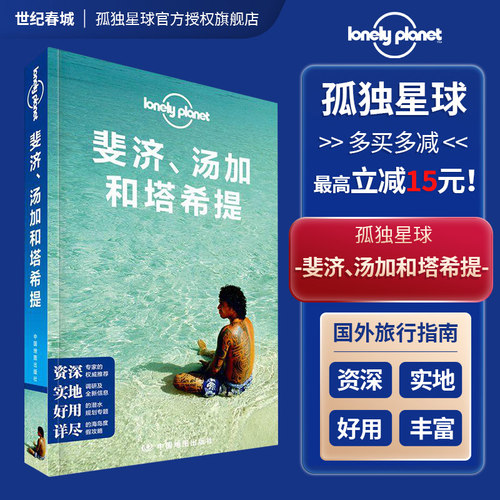 斐济汤加和塔希提孤独星球指南
