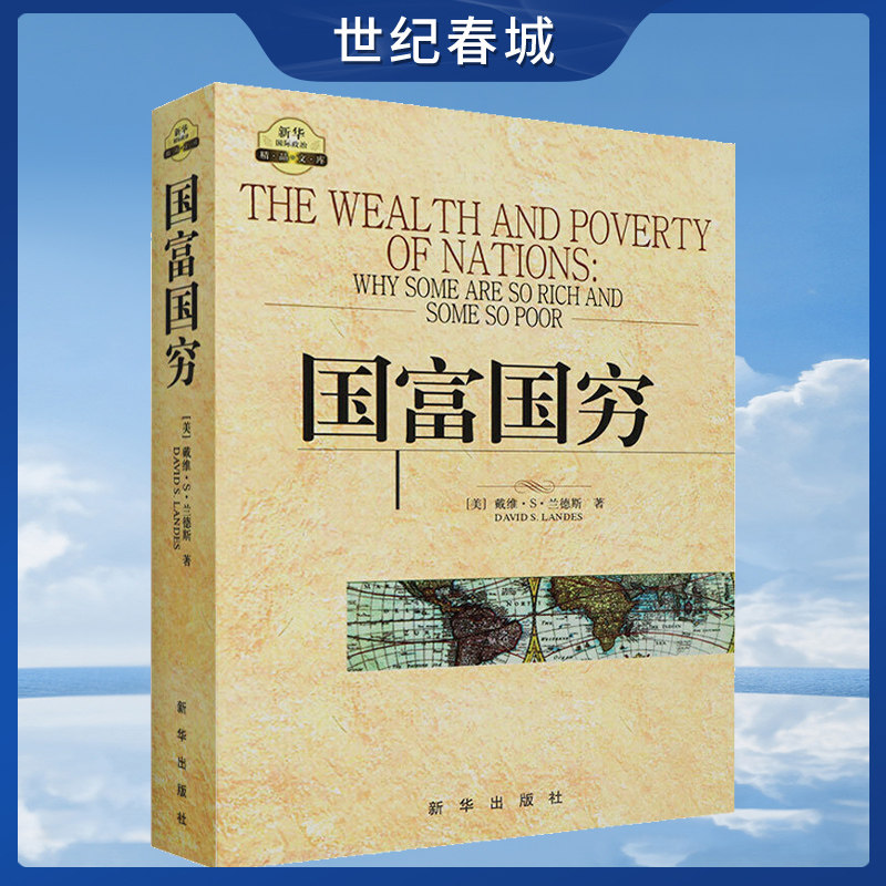 国富国穷  美.戴维.s.兰德斯 新华出版社 xh