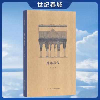 摩尔后宫王南建筑史诗系列从麦加天房到阿尔罕布拉宫一览伊斯兰建筑的绝美风情古代建筑历史艺术营造天书读库口袋书小书 DX