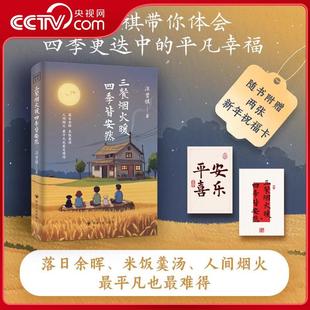 皆安然 带你体会四季 社 三餐烟火暖 四川人民出版 四季 平凡幸福 汪曾祺 更迭中