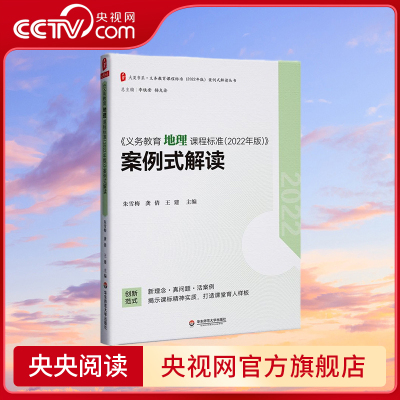《义务教育地理课程标准 2022年版 案例式解读 揭示课标精神实质 打造课堂育人样板 朱雪梅 龚倩 王建 WX