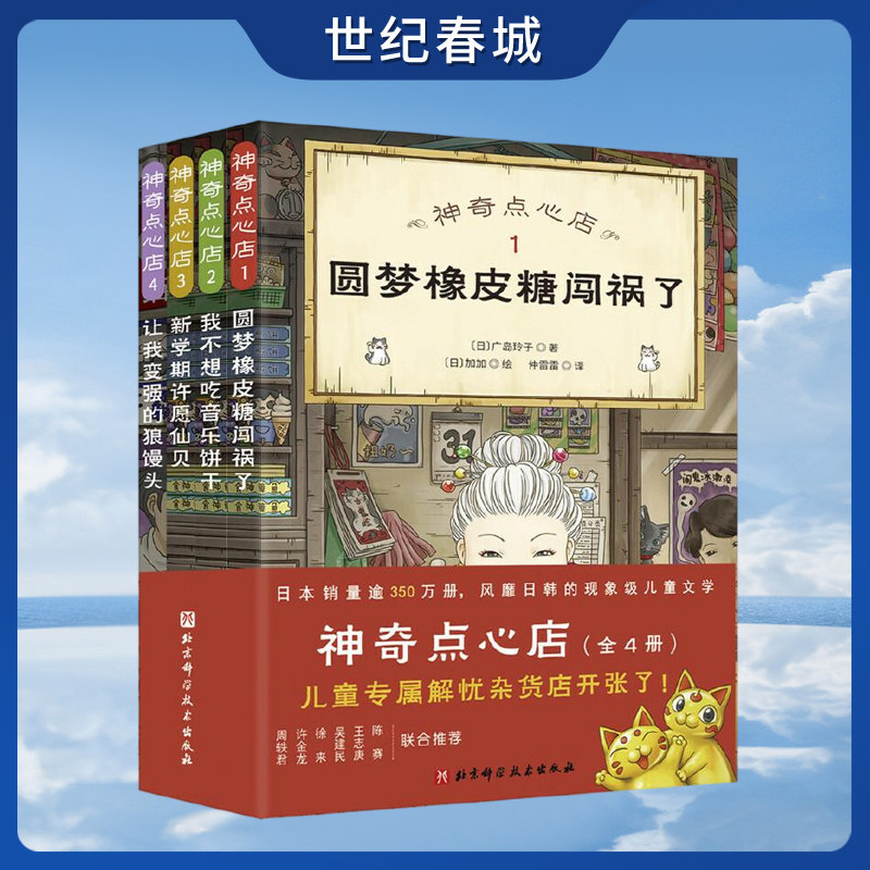 神奇点心店 1-4  欢迎光临钱天堂 儿童版解忧杂货店 圆梦橡皮糖闯祸了 我不想吃音乐饼干 新学期许愿仙贝 让我变强的狼馒头 BJ