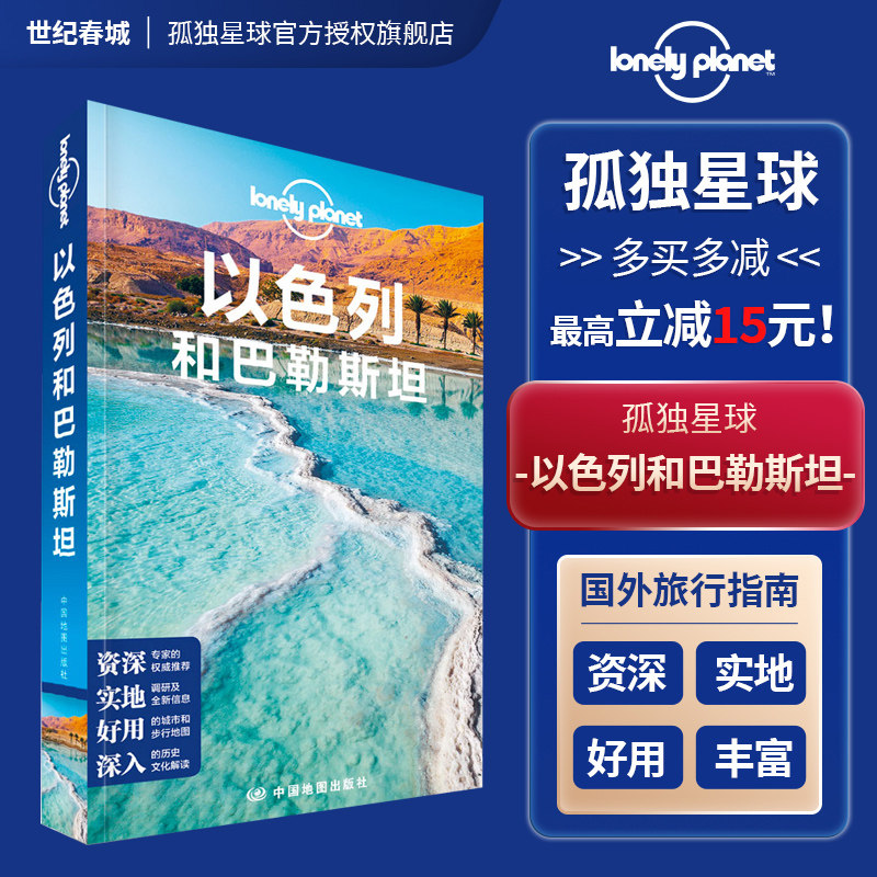 以色列和巴勒斯坦 第二版 孤独星球Lonely Planet旅行指南系列 以色列旅游攻略 中文版 耶路撒冷 圆顶清真寺 死海 伯利恒 哭墙
