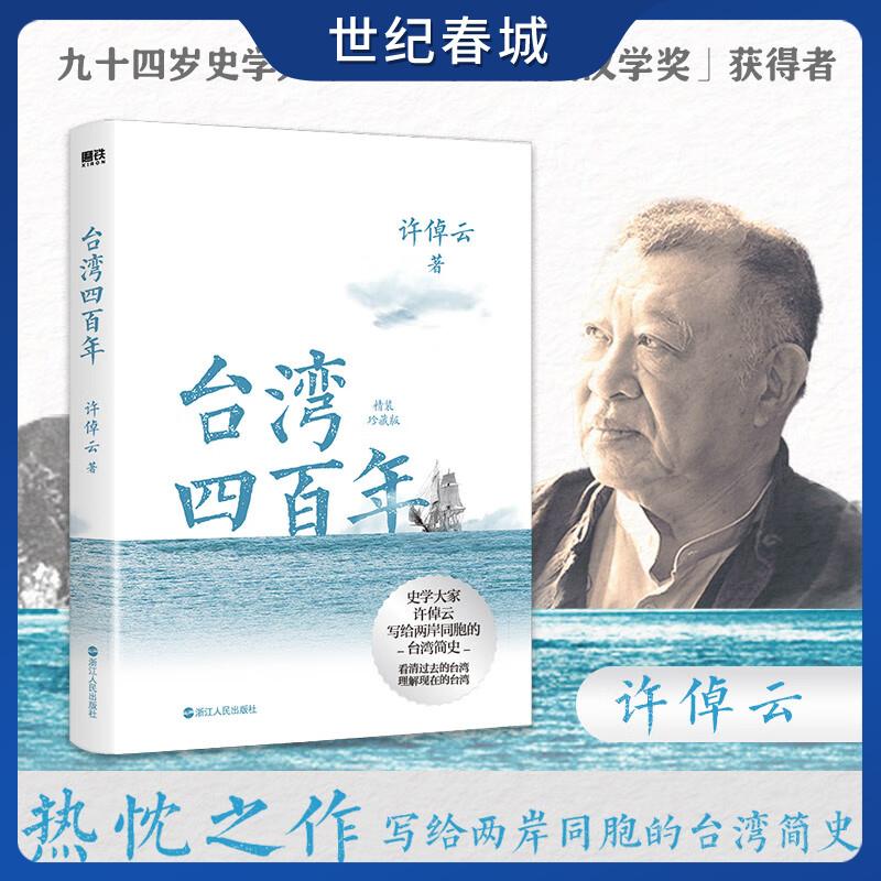 台湾四百年 精装珍藏版许倬云作品 史学大家给两岸同胞的台湾简史经纬华夏万古江河中国文化三部曲历史WX