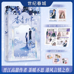 杳杳归霁 茶暖不思 晋江高甜作者茶暖不思港风言情之作 钓系美人苏稚杳vs港区情种贺司屿 TJ