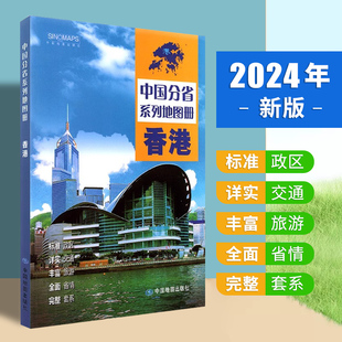 区域规划 交通旅游 乡镇村庄 2024年新版 全景展示 标准行政区划 办公出行 中国分省系列地图册BD 香港地图册