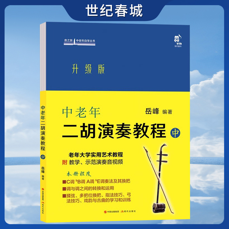【音频】中老年二胡演奏教程 中 岳峰著 中老年朋友爱好者二胡演奏零基础教学 实用艺术教材概述演奏法音乐知识练习乐曲集曲谱 XD