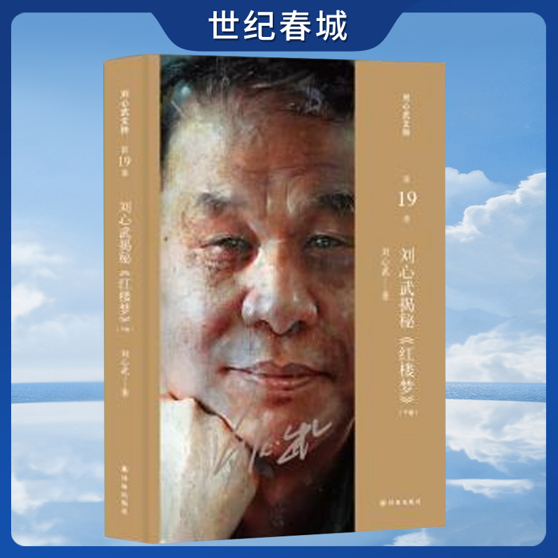 刘心武文粹 刘心武揭秘 红楼梦 上下卷 刘心武红楼梦红学研究细说妙解妙品红楼脂评汇校本书籍 ZJ