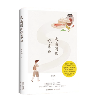 走南闯北吃东西 一部老饕美食掌故 高文麒美食随笔集 陈晓卿倾情推荐 沈嘉禄暖心作序 JC