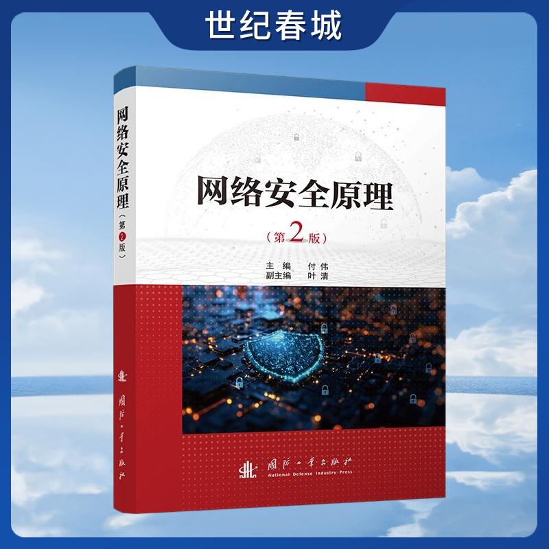 【世纪春城】网络安全原理 第2版 信息安全 防火墙技术 入侵检测技术 虚拟专用网技术 网络安全 GF