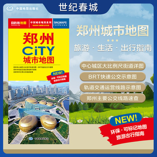 郑州市交通旅游地图 交通旅游住宿生活打卡地指南 约864 2025新版 郑州市地图 CITY城市地图系列 594mm 郑州城市地图