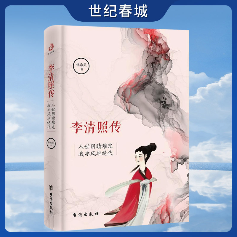李清照传 人世阴晴难定 我亦风华绝代 新版 婉约词宗知否知否应是绿肥红瘦 李清照诗词集全集鉴赏历史 MR图片