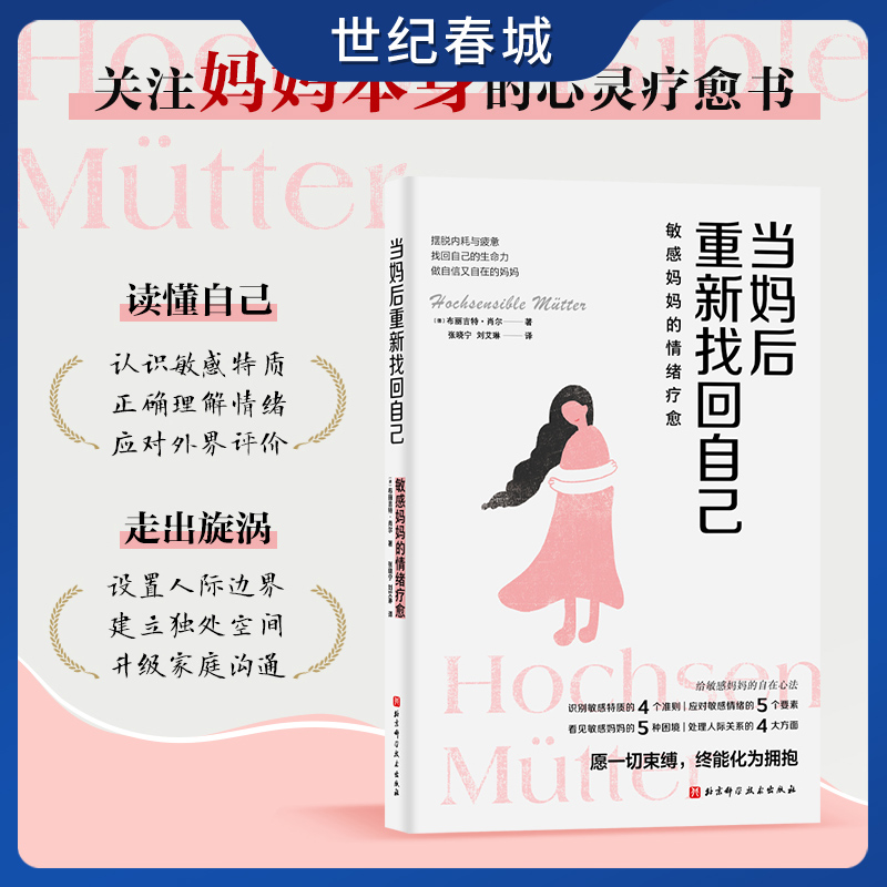 当妈后重新找回自己  看见 妈妈 身份中隐藏的困境 应对当妈后的疲惫 焦虑和内耗 认识敏感特质 解读情绪困 BJ