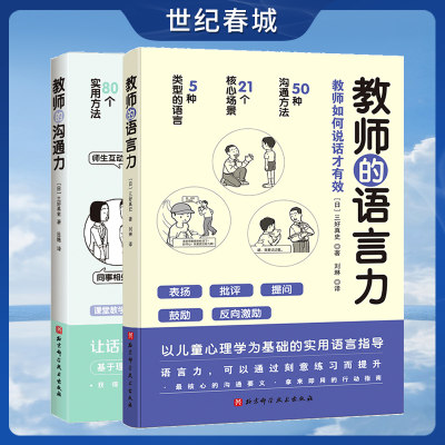 教师的语言力+教师的沟通力 共2册 三好真史著 帮助教师解决日常实际问题与学生 同事 家长的沟通 教师用书 世纪春城正版图书BJ