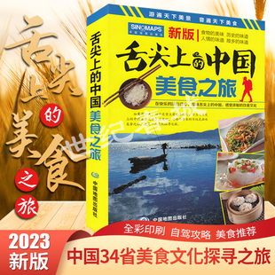 中国美食之旅 舌尖上 2023新版 正版 旅游攻略美食向导交通旅游地图与美食文化完美结合 包邮 美食风景名胜旅游攻略地图册BD