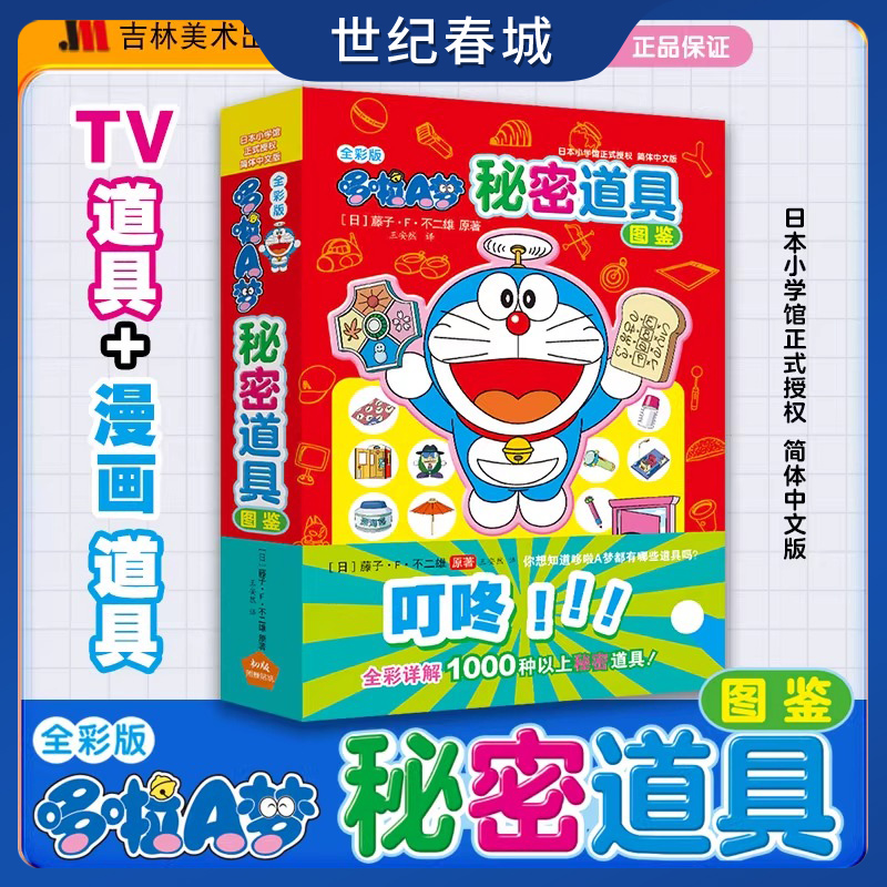 全彩版哆啦A梦秘密道具图鉴 赠pvc道具贴纸 超感纸印刷 哆啦a梦漫画书彩色版吉林美术出版社哆啦a梦秘密道具JM